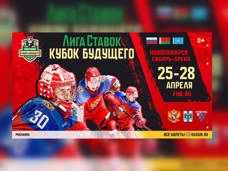Билеты на «Лига Ставок Кубок Будущего» в Новосибирске – в продаже