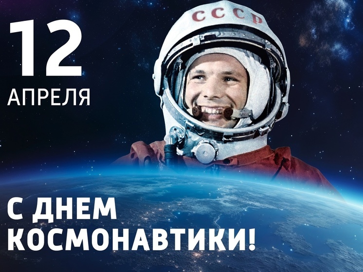 Глава Сочи Алексей Копайгородский поздравил жителей города с Днём космонавтики