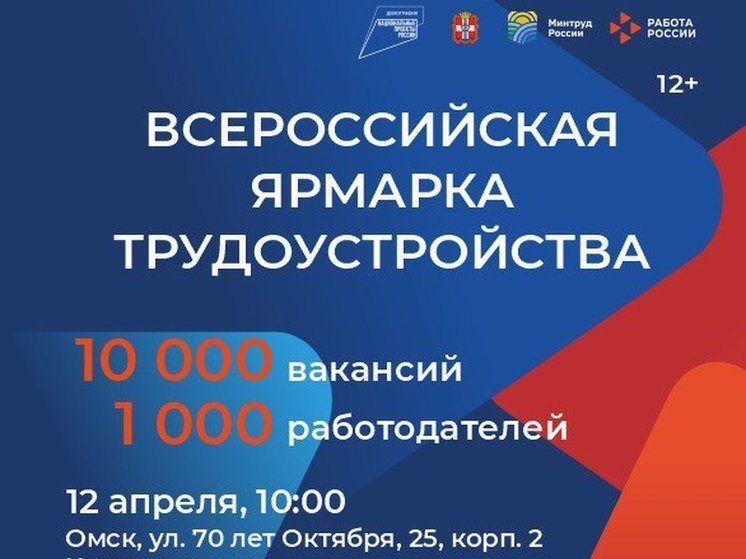 В Омске открылась Всероссийская ярмарка «Работа России. Время возможностей»
