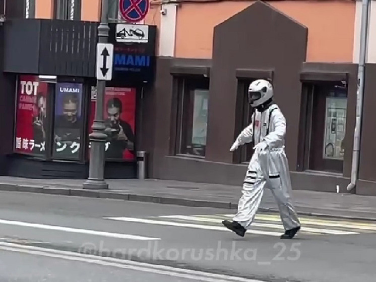 «Космонавт» прогулялся по центру Владивостока