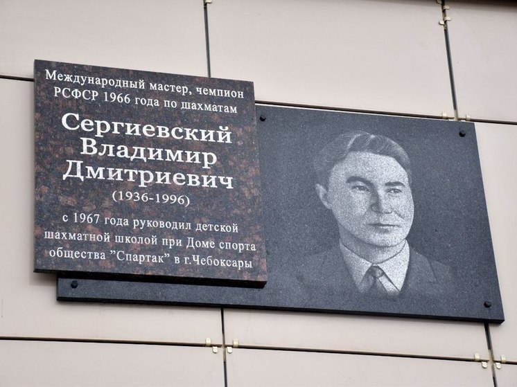 Шахматный Мемориал Сергиевского пройдет в Чебоксарах 13-14 апреля