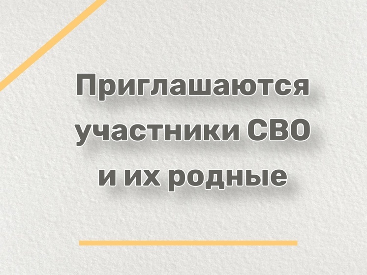 В Серпухове пройдет встреча для участников СВО