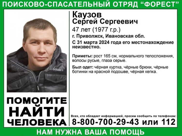 В Ивановской области разыскивают 47-летнего Сергея Каузова, пропавшего 31 марта