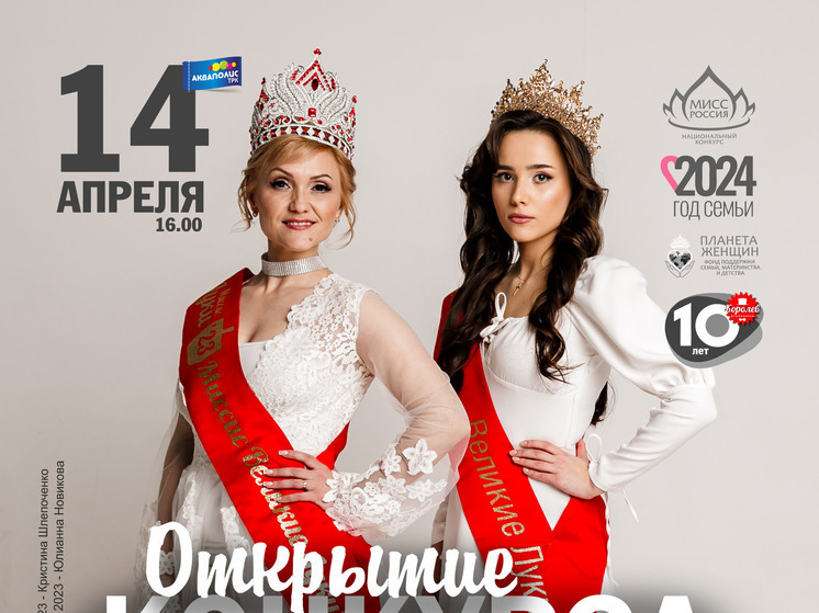Официальное открытие фестиваля «Мисс/Миссис Великие Луки 2024» пройдет в Пскове 14 апреля