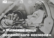 В мурманском Центре современного искусства «Сопки 21А» 12 апреля открылась фотовыставка «Женское лицо российского космоса»