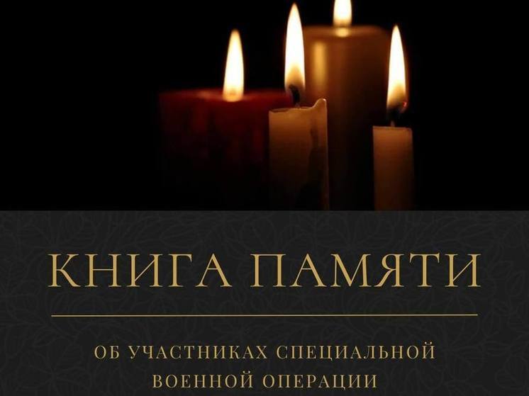 Книгу Памяти о погибших на СВО томичах издадут в Томской области
