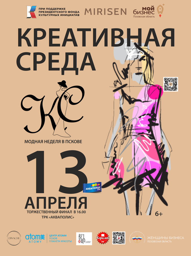Псковский торговый центр станет центром недели моды 13 апреля