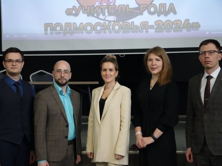Педагог из Серпухова вышел в финал конкурса «Учитель года Подмосковья»