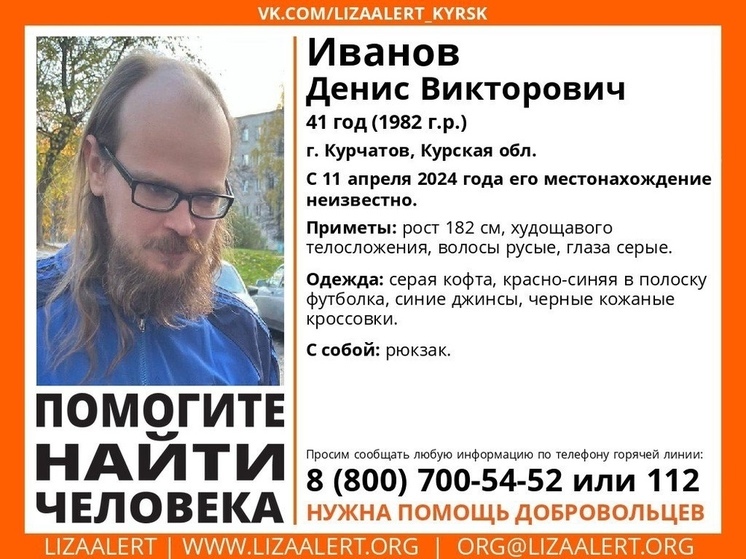 В Курской области ищут пропавшего 41-летнего Дениса Иванова
