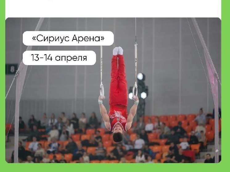 В «Сириусе» состоятся Всероссийские состязания студентов по спортивной гимнастике