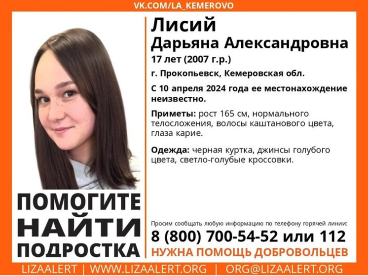 17-летняя девушка пропала в Кузбассе