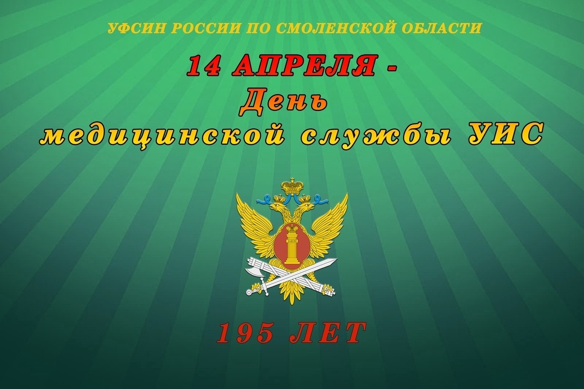 Смоленская медицинская служба уголовно-исполнительной системы отмечает  195-летие - МК Смоленск