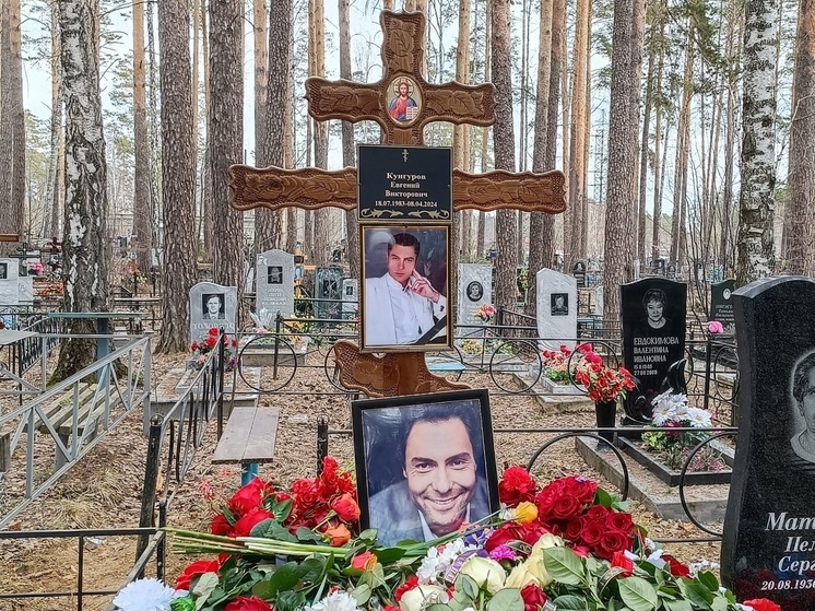Певца Евгения Кунгурова похоронили на старом кладбище Заречного