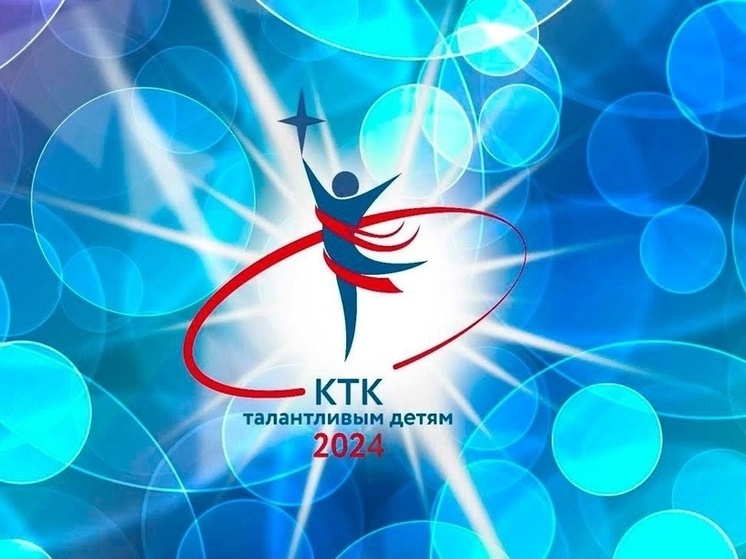 Более 400 заявок из Калмыкии поступило на конкурс «КТК – талантливым детям»