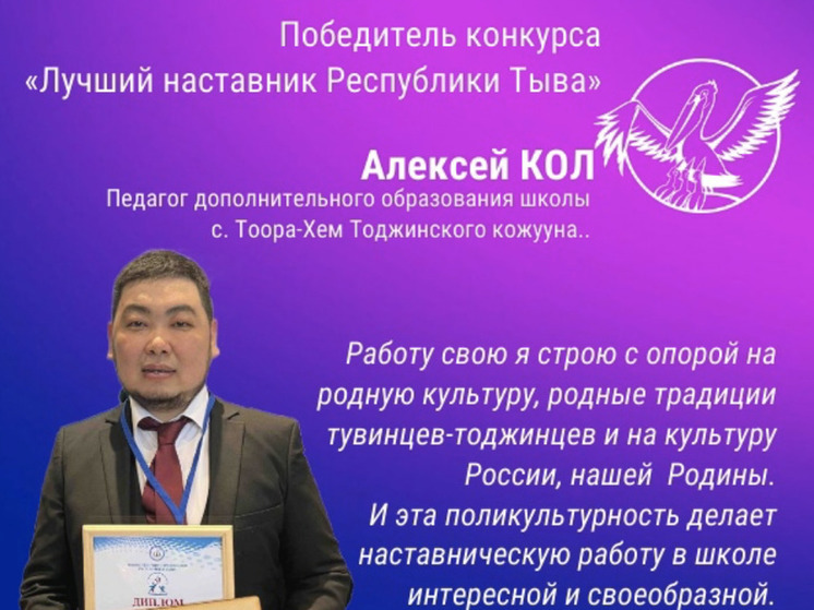  Лучшим  наставником  Республики Тыва признан  педагог Алексей Кол