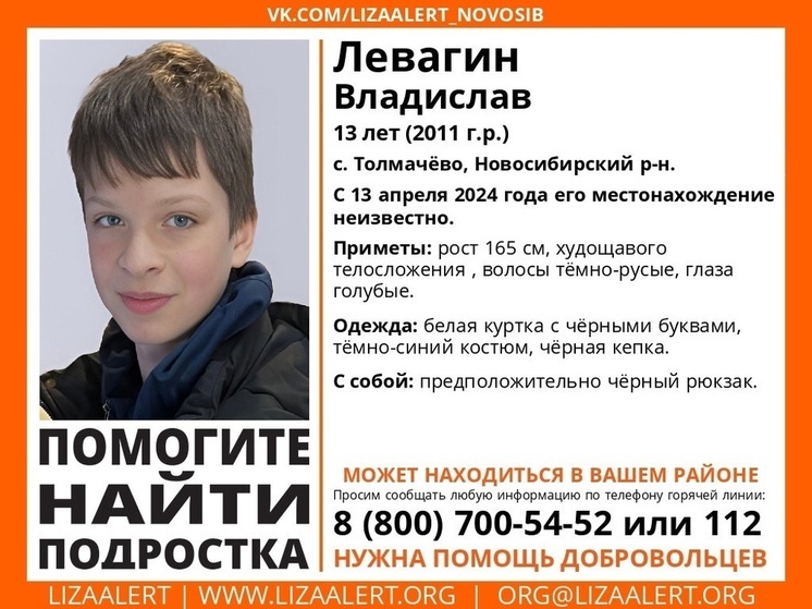 В Новосибирске отряд «ЛизаАлерт» ищет 13-летнего подростка