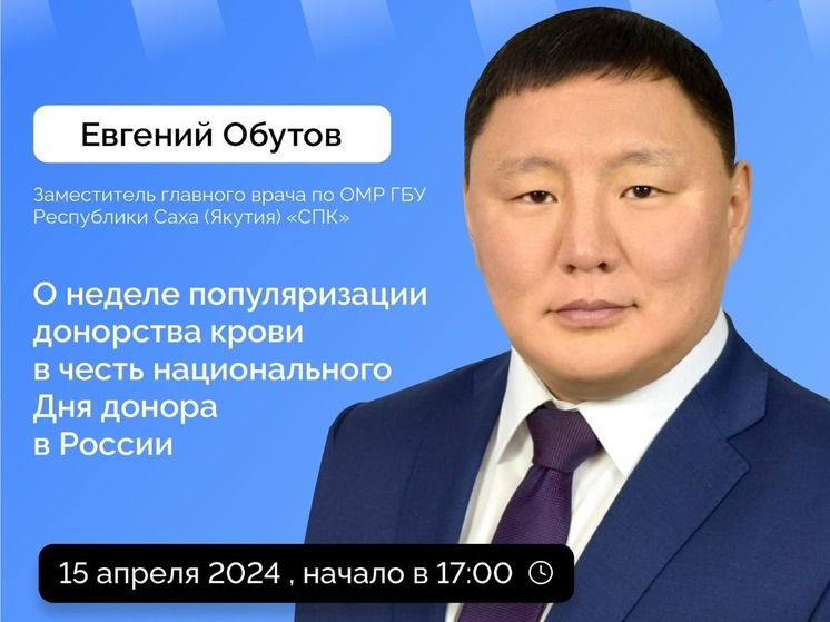 Евгений Обутов проведет прямой эфир ко Дню донора в России