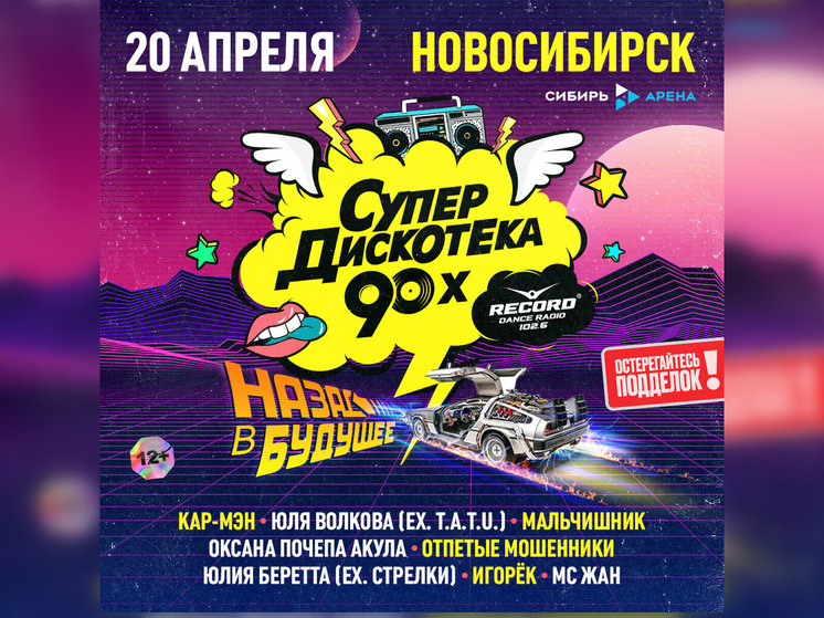 Уже в эту субботу артисты 90-х выступят на Супердискотеке 90-х Радио Рекорд в Новосибирске