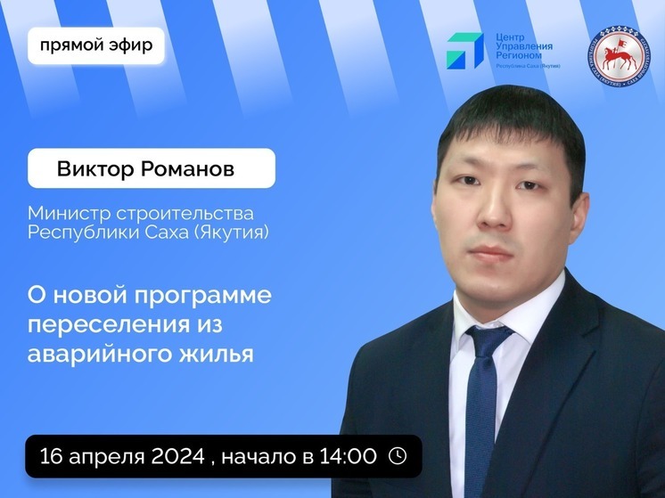 Министр строительства Якутии расскажет о программе переселения