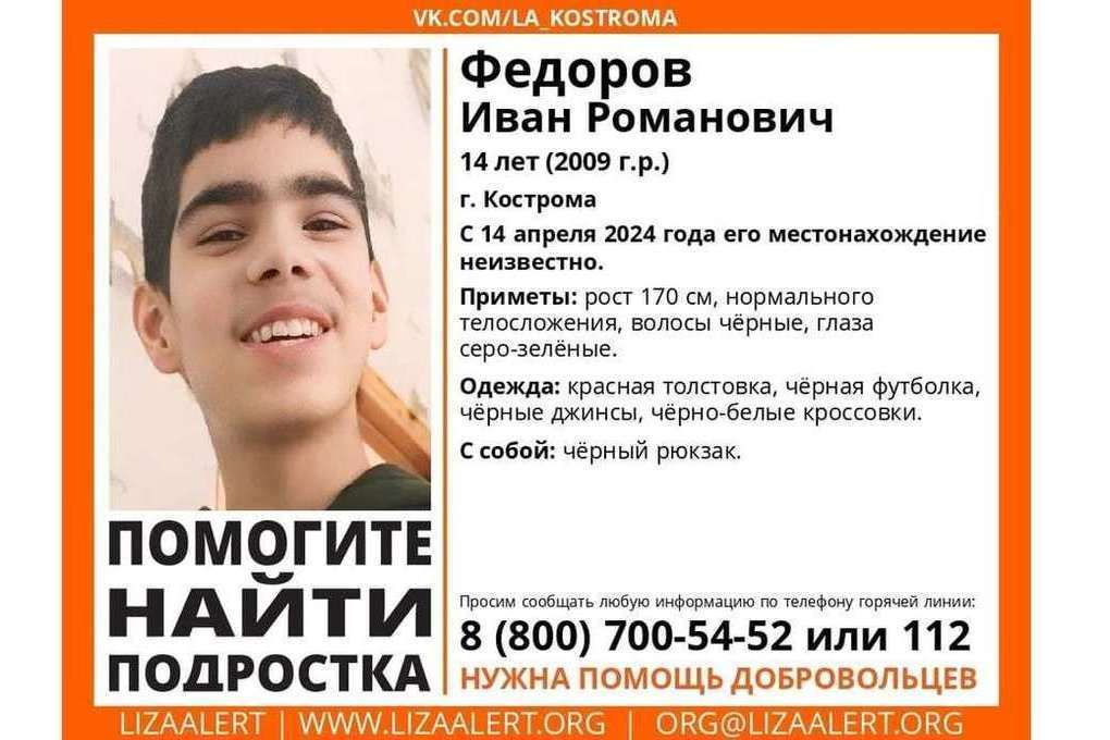 Костромские поисковики-волонтеры просят о содействии в поисках 14-летнего подростка