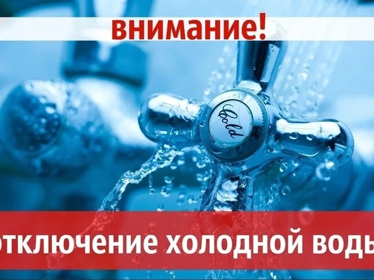 На улице Семичевской будет отключено холодное водоснабжение