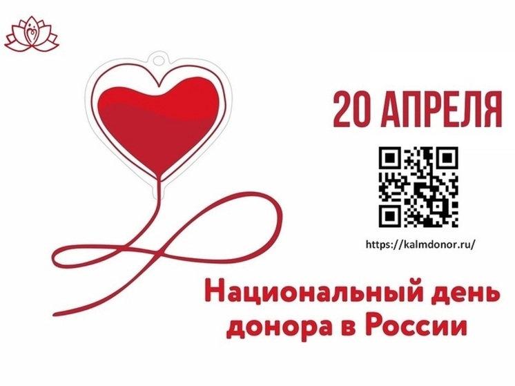 В Калмыкии отметят Национальный день донора