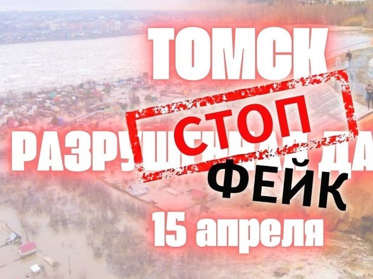 Фейк: жителей Томска срочно эвакуируют из-за разрушения дамбы