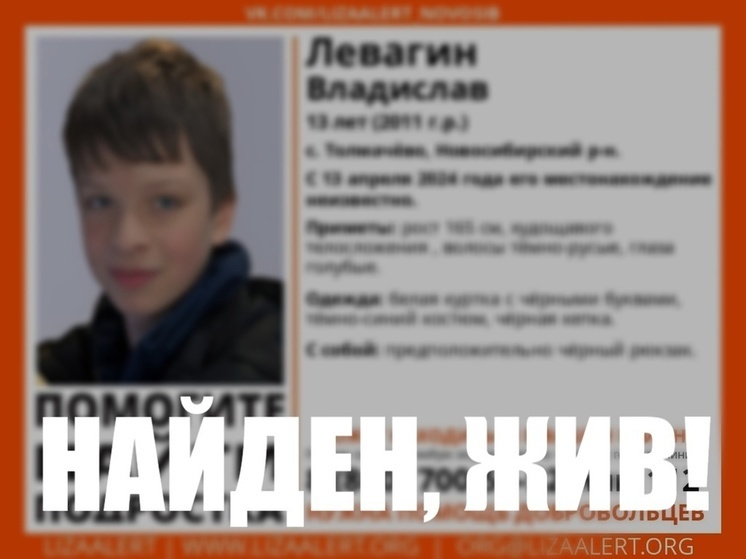 В Новосибирске прекращены поиски 13-летнего подростка