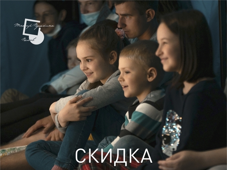 Псковский драмтеатр ввел скидку 20% на билеты для многодетных родителей