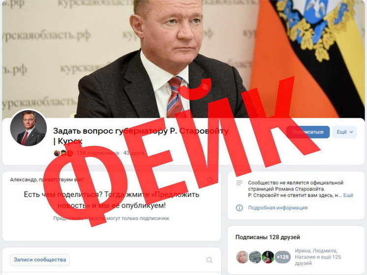 Старовойт предупредил курян о фейковом паблике «Задать вопрос губернатору»
