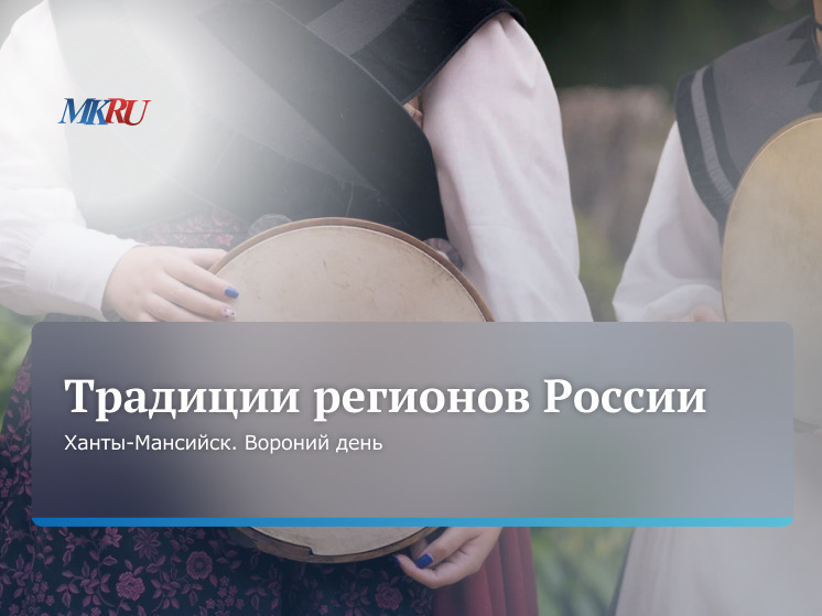 Во вторник, 16 апреля, в 11:00 пройдет эксклюзивный прямой эфир из пресс-центра «МК», посвященный традициям Ханты-Мансийска