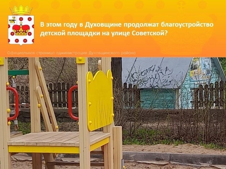 В Духовщине запланировано продолжить благоустройство детской площадки на улице Советской