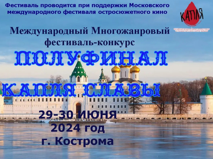 Департамент культуры сообщает, что 29-30 июня в Костроме состоится многожанровый конкурс-фестиваль молодых творческих дарований «Капля славы», в котором смогут принять участие все желающие