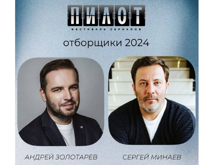 Андрей Золотарёв и Сергей Минаев станут отборщиками фестиваля «Пилот» в Иванове