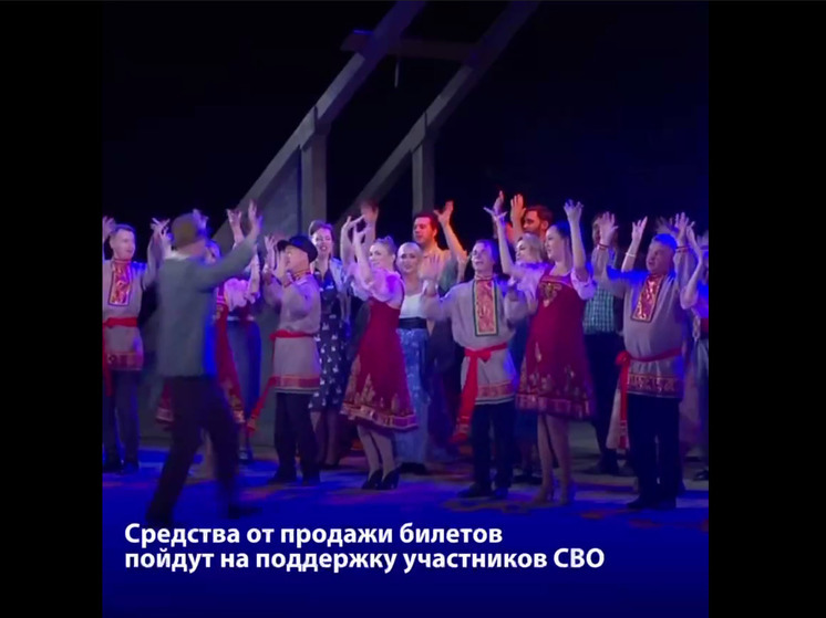 В Пензе состоялся благотворительный спектакль, который собрал 2 млн рублей для участников СВО