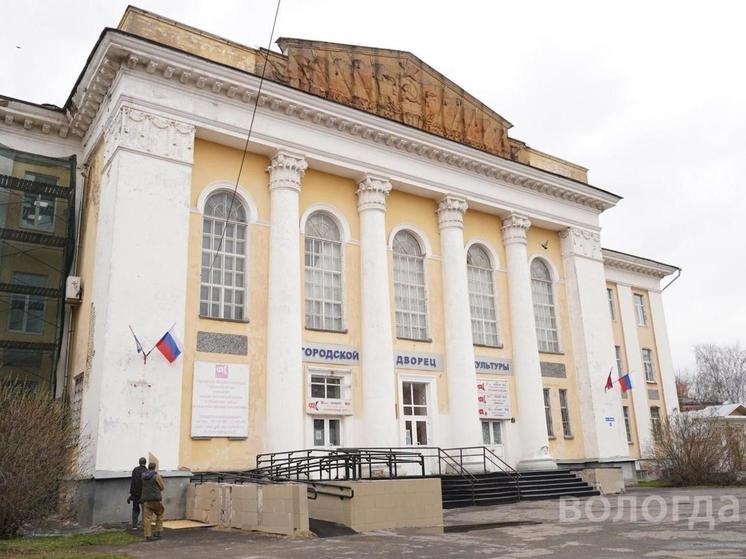 Фасад Городского Дворца культуры в Вологде готовят к ремонту