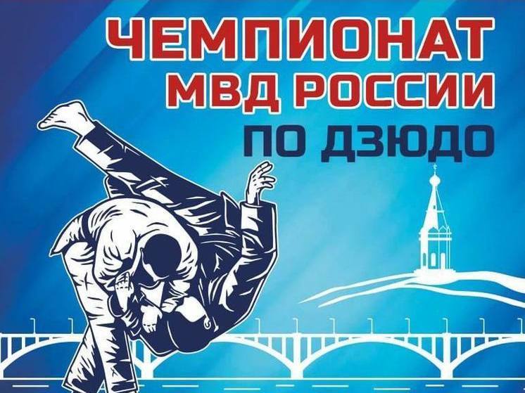 Полицейские со всей России приедут в Красноярск на Чемпионат МВД по дзюдо