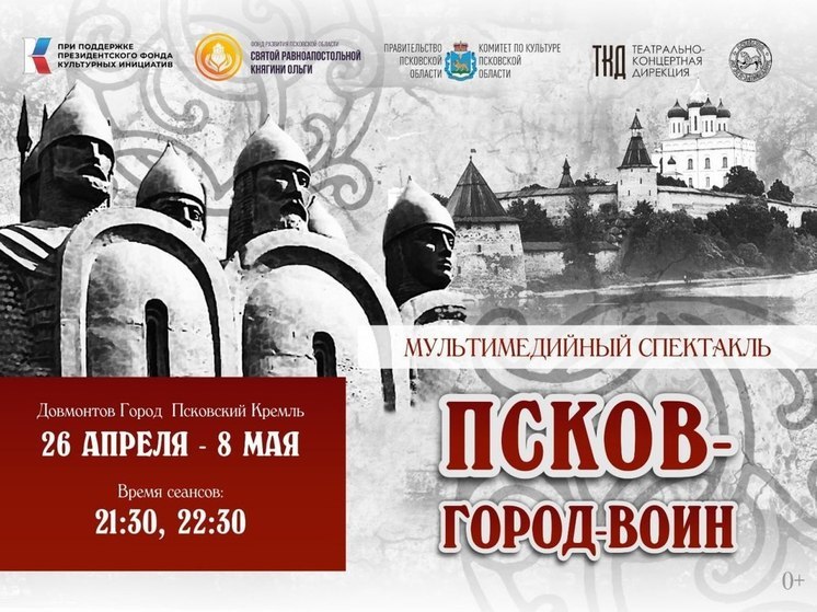 Мультимедийный спектакль «Псков-город-воин» пройдёт на территории Псковского кремля с 26 апреля по 8 мая