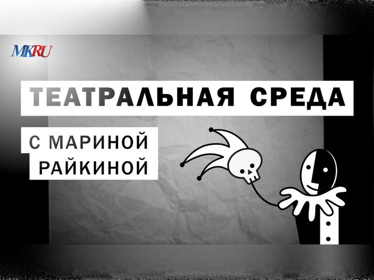 В среду, 17 апреля, в 16:00 пройдет выпуск «Театральной среды» из пресс-центра «МК» с Мариной Райкиной