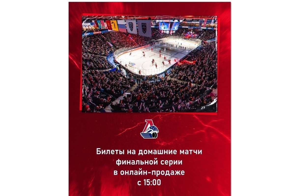 Lokomotiv began selling tickets for the Gagarin Cup final matches