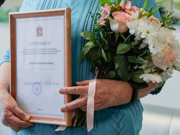 24 семьи в Раменском округе получили жилищные сертификаты