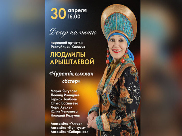 В Хакасии запланирован вечер памяти народной артистки Людмилы Арыштаевой