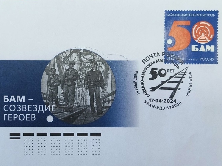 В Улан-Удэ погасили марку в честь 50-летия БАМа