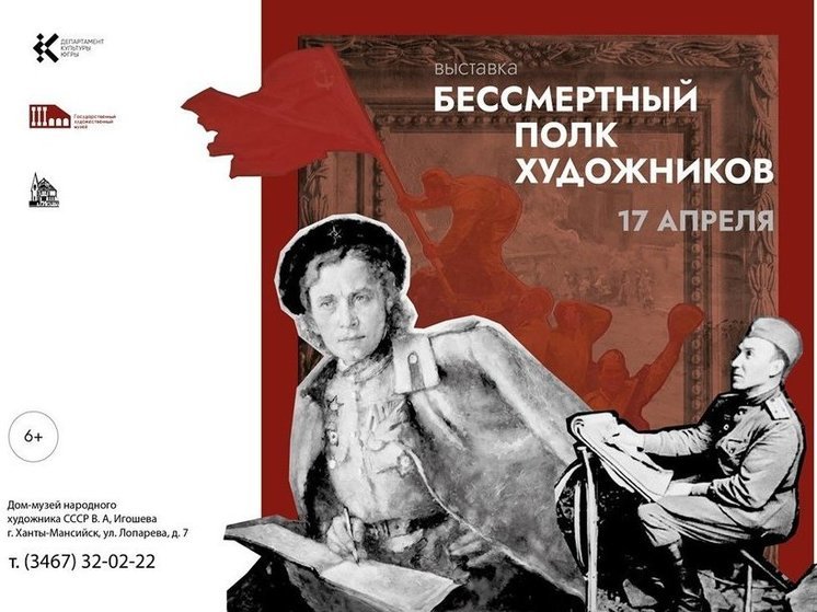 В Ханты-Мансийском музее открылась выставка «Бессмертный полк художников»