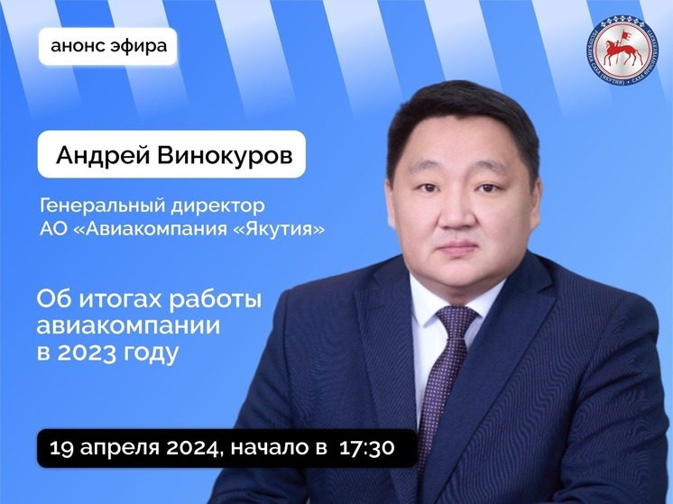 Генеральный директор авиакомпании «Якутия» выйдет в прямой эфир