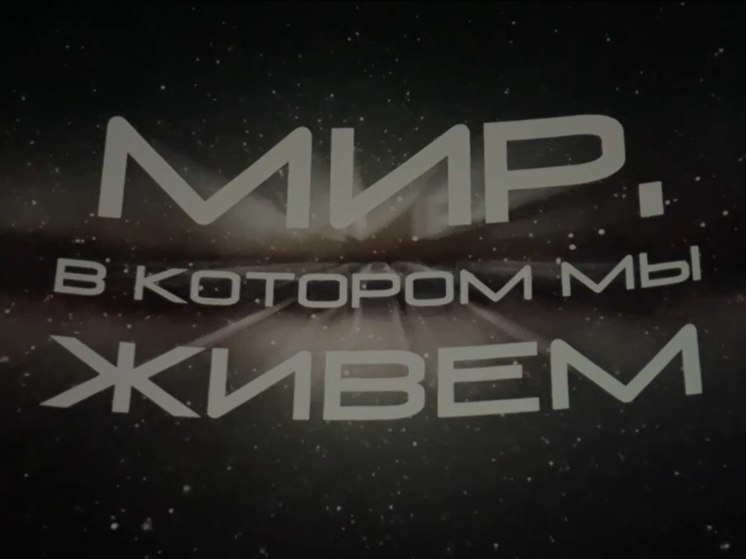 Премьера первого в России полнокупольного фильма о космологии состоялась в Иркутске
