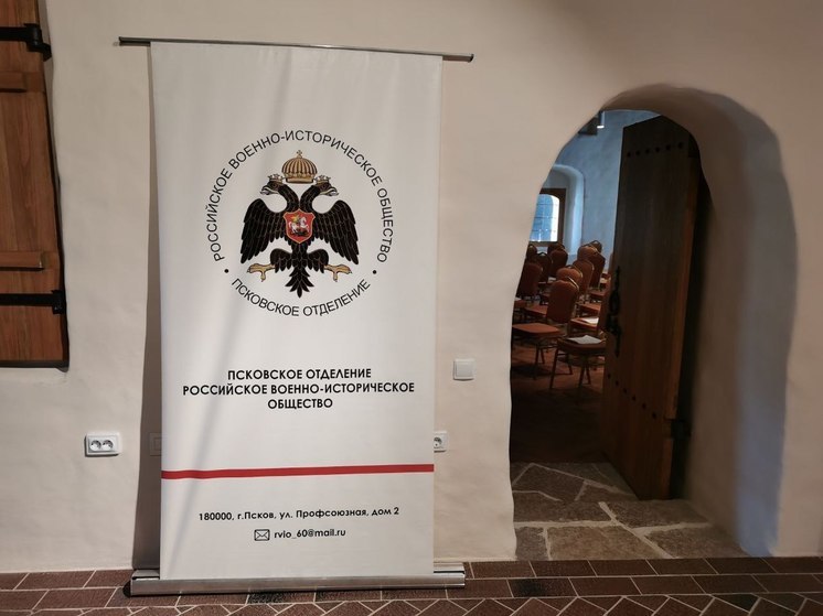 Круглый стол Российского военно-исторического общества проходит в Пскове