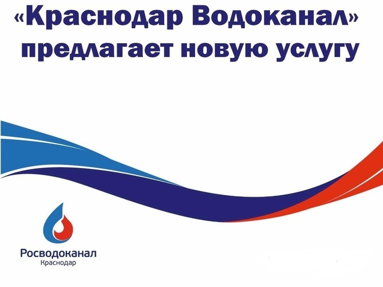 «Росводоканал Краснодар» предлагает жителям Краснодара новую услугу: «Договор – все включено!»
