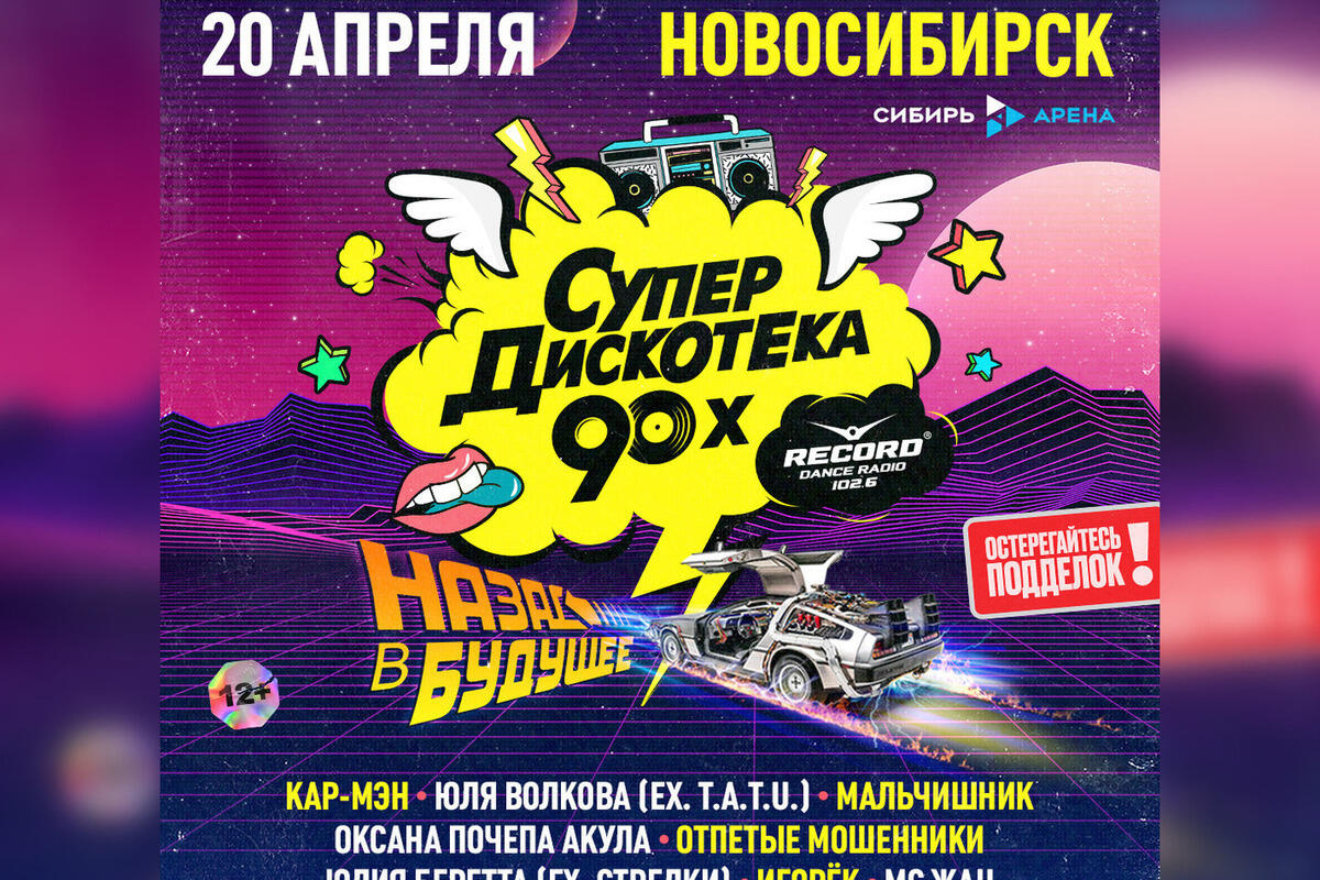 Уже завтра артисты 90-х выступят на Супердискотеке 90-х Радио Рекорд в ...