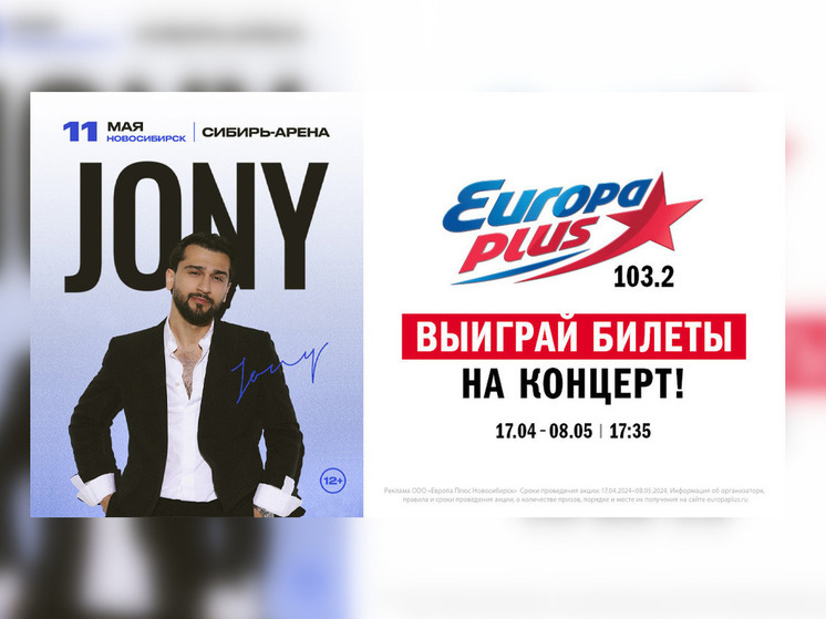 «Европа Плюс Новосибирск» дарит билеты на концерт Jony